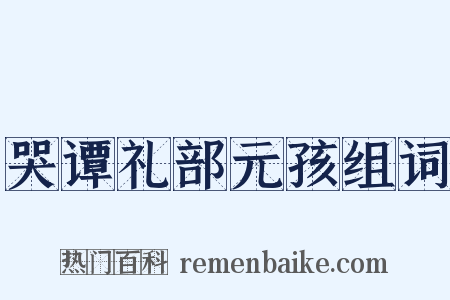 哭谭礼部元孩组词是什么意思的图片